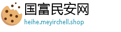 国富民安网